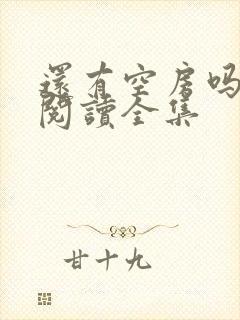 还有空房吗免费阅读全集