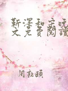 靳泽和宋晚星全文免费阅读