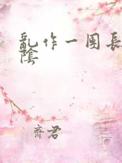 乱作一团长日光阴