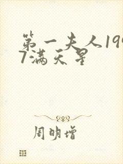 第一夫人1997满天星