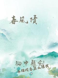 春风债
