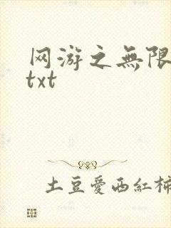 网游之无限秒杀txt