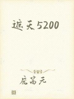 遮天5200