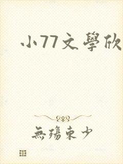 小77文学欣赏