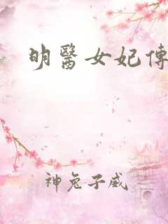 明医女妃传