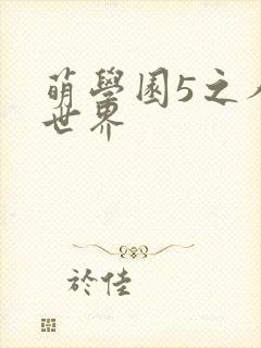 萌学园5之人类世界