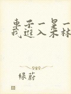 车子一晃一晃让我进入木林森