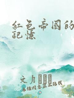 红色帝国的最后记忆