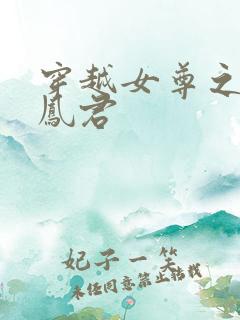 穿越女尊之吾为凤君