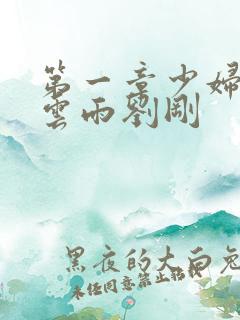 第一章少妇初尝云雨刘刚