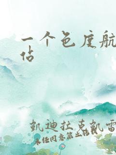 一个色度航导网站