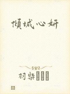 倾城心妍