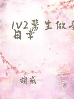 1V2医生做受日常