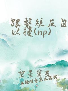 跟系统反目成仇以后(np)