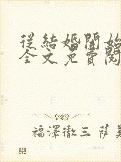 从结婚开始恋爱全文免费阅读