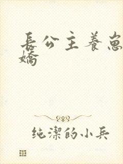 长公主养崽成病娇