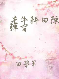 老牛耕田陈雪无弹窗