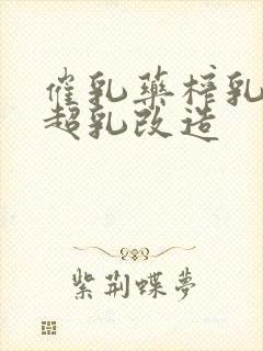 催乳药榨乳圣女超乳改造