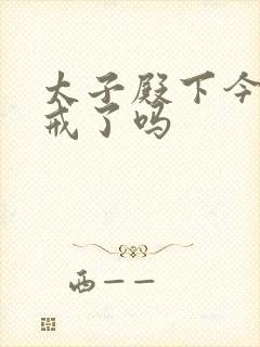 太子殿下今天破戒了吗