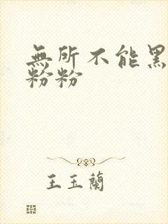 无所不能黑眼圈粉粉