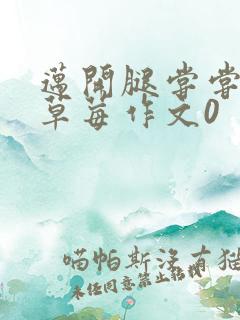 迈开腿尝尝你的草莓作文0