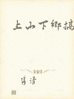 上山下乡搞笑团