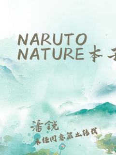 NARUTO NATURE本子