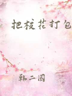 把校花打包带走