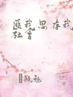 匪我思存我爱黑社会