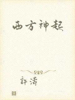 西方神起