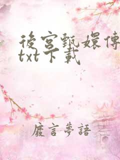 后宫甄嬛传小说txt下载