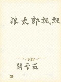 狼太郎飘飘欲仙