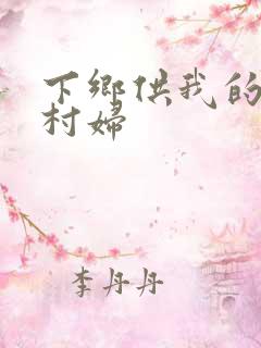 下乡供我的发泄村妇