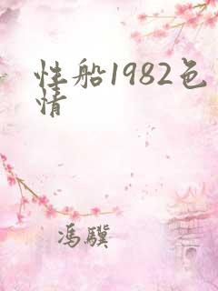 性船1982色情