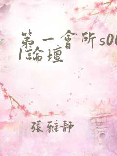 第一会所s001论坛
