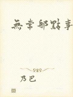 无常那点事