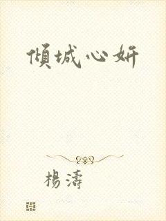 倾城心妍