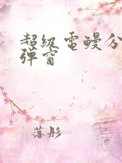 超级电鳗分身无弹窗