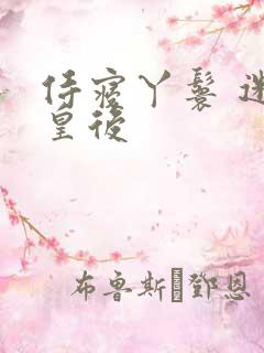 侍寝丫鬟 迷糊皇后