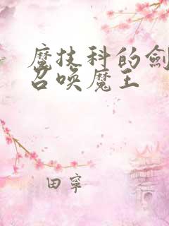 魔技科的剑士与召唤魔王