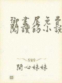 御书屋免费自由阅读的小说