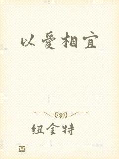 以爱相宜