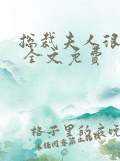 总裁夫人很逍遥 全文免费