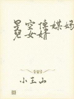 星空传媒妈妈女儿女婿