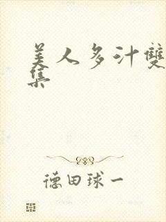 美人多汁双性合集