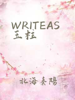 WRITEAS玉柱