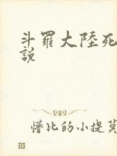 斗罗大陆死神传说
