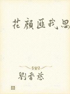 花颜匪我思存