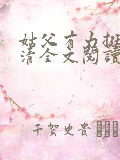 姑父有力挺送苏清全文阅读