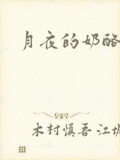 月夜的奶酪h